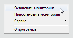 Остановить мониторинг