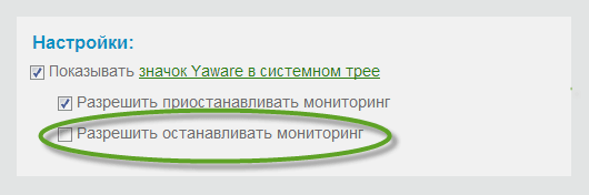 Yaware.Online разрешить останавливать мониторинг